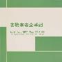 实验室安全基础
