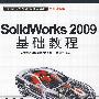 Solidworks 2009基础教程（配光盘）（CAD/CAM/CAE基础与实践）