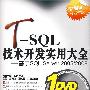 T-SQL技术开发实用大全——基于SQL Server 2005/2008（配光盘）