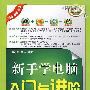 新手学电脑入门与进阶(配光盘)(入门与进阶)