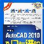 中文版AutoCAD 2010入门与进阶（配光盘）（入门与进阶）