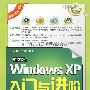 中文版Windows XP入门与进阶（配光盘）（入门与进阶）