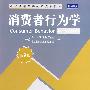 消费者行为学（第9版）（清华营销学系列英文版教材）
