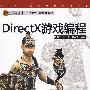 DirectX游戏编程（第九艺术学院——游戏开发系列教材）