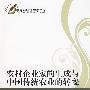 农村企业家的生成与中国传统农业的转变