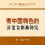 有中国特色的养老金体系研究