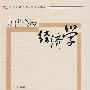 现代会展经济学(现代会展经济与管理规划教材)