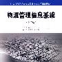 物流管理信息系统(第2版)(现代物流管理系列教材)