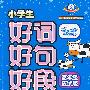 小学生好词好句好段好作文(高年级应试版)