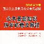 2008新大纲：公共基础知识历年试卷及解析