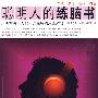 聪明人的练脑书