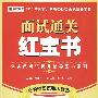 2010年国家各省公招类面试高分宝典：面试通关红宝书