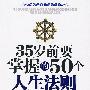 35岁前要掌握的50个人生法则