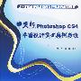 中文版Photoshop CS4平面设计实训案例教程(含光盘1张)