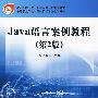 Java语言案例教程（第2版）