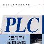 PLC(西门子)实用教程