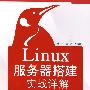 Linux服务器搭建实战详解