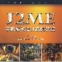 J2ME游戏设计案例教程
