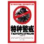 特种警戒
