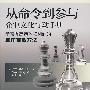 从命令到参与：企业文化行动手册