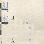 刘东自选集(平装)