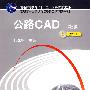公路CAD 第2版