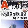 AutoCAD2010中文版建筑水暖电设计实例教程