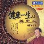 健康一生的养生术(6DVD)