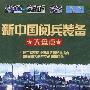 新中国阅兵装备大盘点（DVD）