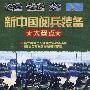 新中国阅兵装备大盘点（VCD）