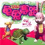 小小孩动画故事馆-龟兔赛跑（MPR有声读物）