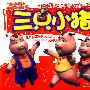 小小孩动画故事馆-三只小猪（MPR有声读物）