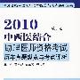 2010中西医结合助理医师资格考试历年真题纵览与考点评析（第五版）——医师资格考试历年真题纵览与考点评析丛书