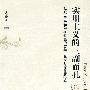 实用主义的三副面孔