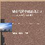 城市社区中的流动人口