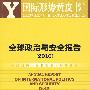 全球政治与安全报告(2010)