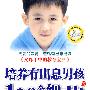 培养有出息男孩的120个细节