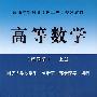 高等数学（第4版）（上册）