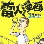 雷人漫画3