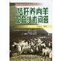 秸秆养肉羊配套技术问答(专家释疑解难农业技术丛书)