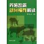 养殖畜禽动物福利解读