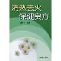清热去火保健良方