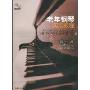 老年钢琴实用教程(第1册)(新世纪老年课堂系列教材)