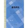 蓝色评论(辞海文库)