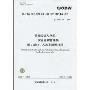 国家电网公司企业标准(Q/GDW 349—2009)信息分类与代码:安全监察管理类·第2部分:人身事故类代码