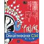 中国风:中文版Dreamweaver CS4学习总动员(附CD-ROM光盘1张)