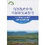 高等教育中的可持续发展教育:"贝尔绿色示范课程"在内蒙古的实践(可持续发展教育丛书)