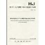 中华人民共和国国家环境保护标准(HJ 527-2010):废弃电器电子产品处理污染控制技术规范