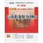 行政职业能力测验(2011最新版)(重庆市公务员录用考试专用教材)