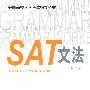 SAT文法（美国高校入学考试指导丛书）